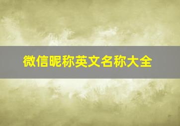 微信昵称英文名称大全