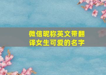 微信昵称英文带翻译女生可爱的名字