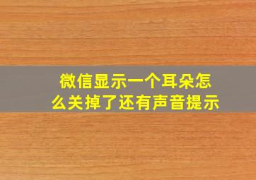 微信显示一个耳朵怎么关掉了还有声音提示