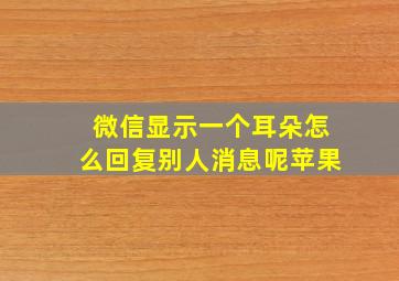 微信显示一个耳朵怎么回复别人消息呢苹果