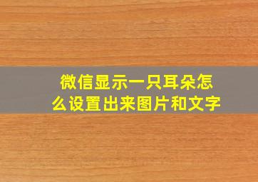 微信显示一只耳朵怎么设置出来图片和文字