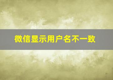 微信显示用户名不一致