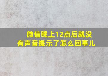 微信晚上12点后就没有声音提示了怎么回事儿