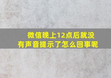 微信晚上12点后就没有声音提示了怎么回事呢