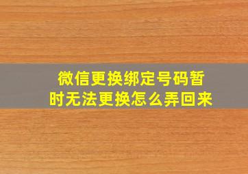 微信更换绑定号码暂时无法更换怎么弄回来