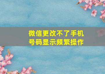 微信更改不了手机号码显示频繁操作