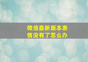 微信最新版本表情没有了怎么办