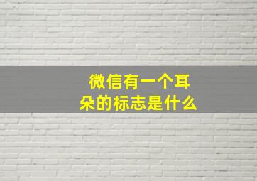 微信有一个耳朵的标志是什么