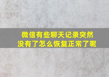 微信有些聊天记录突然没有了怎么恢复正常了呢