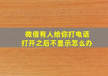 微信有人给你打电话打开之后不显示怎么办