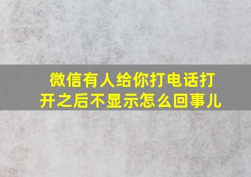 微信有人给你打电话打开之后不显示怎么回事儿