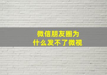 微信朋友圈为什么发不了微视