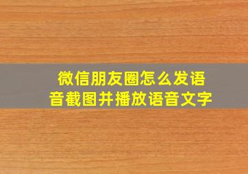 微信朋友圈怎么发语音截图并播放语音文字