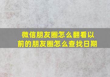 微信朋友圈怎么翻看以前的朋友圈怎么查找日期