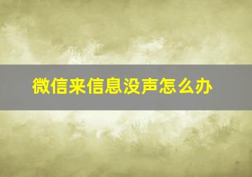 微信来信息没声怎么办