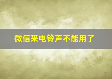 微信来电铃声不能用了