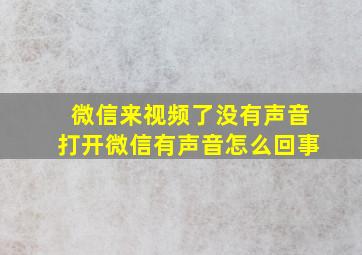 微信来视频了没有声音打开微信有声音怎么回事