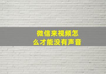 微信来视频怎么才能没有声音