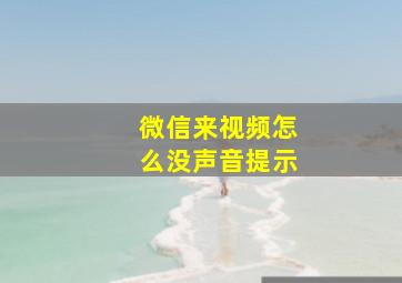 微信来视频怎么没声音提示