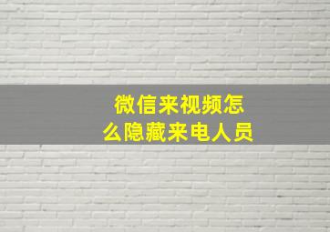 微信来视频怎么隐藏来电人员