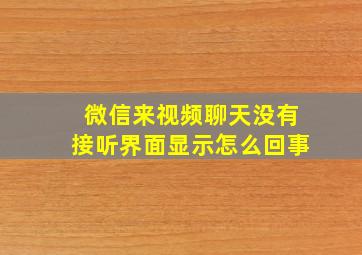 微信来视频聊天没有接听界面显示怎么回事