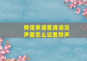 微信来语音通话没声音怎么设置铃声