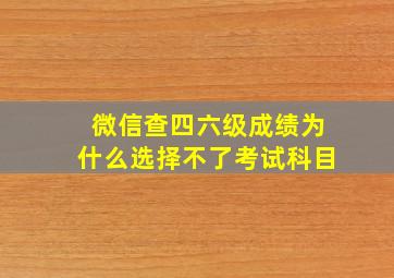 微信查四六级成绩为什么选择不了考试科目