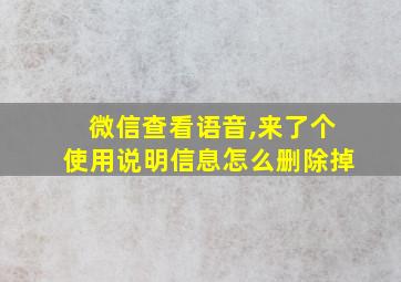 微信查看语音,来了个使用说明信息怎么删除掉