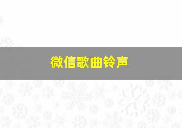 微信歌曲铃声