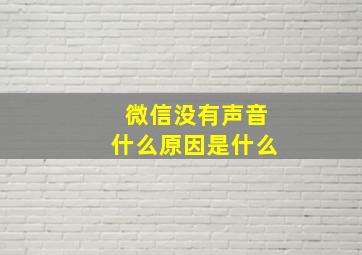 微信没有声音什么原因是什么