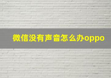 微信没有声音怎么办oppo