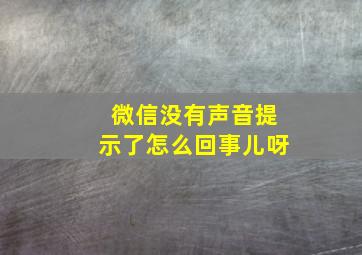 微信没有声音提示了怎么回事儿呀