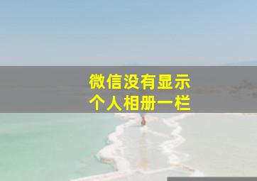 微信没有显示个人相册一栏