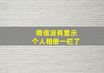 微信没有显示个人相册一栏了