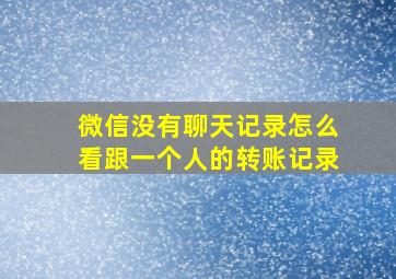 微信没有聊天记录怎么看跟一个人的转账记录