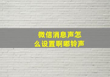 微信消息声怎么设置啊嘟铃声