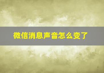 微信消息声音怎么变了