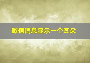 微信消息显示一个耳朵