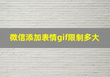 微信添加表情gif限制多大