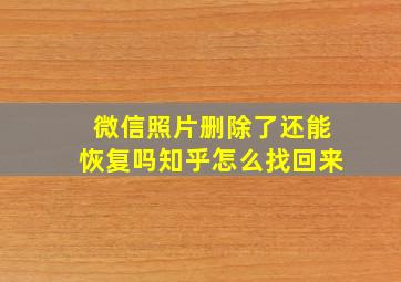 微信照片删除了还能恢复吗知乎怎么找回来