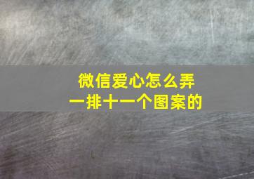 微信爱心怎么弄一排十一个图案的