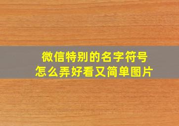 微信特别的名字符号怎么弄好看又简单图片