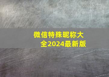 微信特殊昵称大全2024最新版