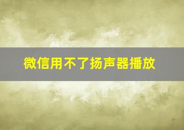 微信用不了扬声器播放