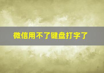 微信用不了键盘打字了