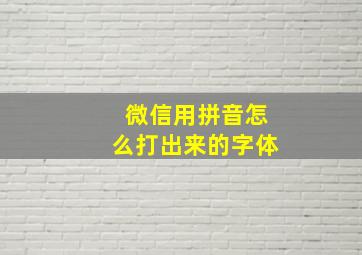 微信用拼音怎么打出来的字体