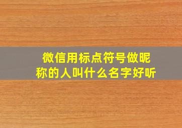 微信用标点符号做昵称的人叫什么名字好听