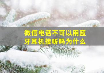 微信电话不可以用蓝牙耳机接听吗为什么