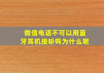 微信电话不可以用蓝牙耳机接听吗为什么呢