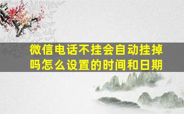 微信电话不挂会自动挂掉吗怎么设置的时间和日期